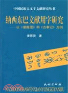 納西東巴文獻用字研究：以《崇搬圖》和《古事記》爲例（簡體書）