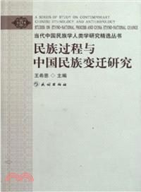 民族過程與中國民族變遷研究（簡體書）