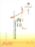 走西口：漢族移民西北邊疆及文化變遷研究（簡體書）