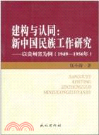 1949-1956年 建構與認同：新中國民族工作研究 以貴州省為例（簡體書）