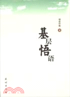 基層悟語（簡體書）