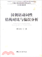 漢朝語動詞性結構對比與偏誤分析（簡體書）