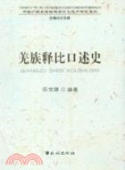 羌族釋比口述史（簡體書）