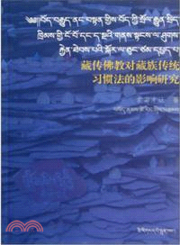 藏傳佛教對藏族傳統習慣法的影響研究(藏漢對照)（簡體書）