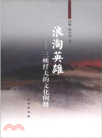 浪淘英雄：三峽纖夫的文化闡釋（簡體書）