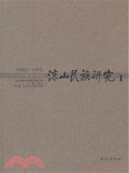 涼山民族研究1(1992-1993)（簡體書）