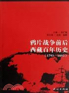 鴉片戰爭前後西藏百年歷史1793-1893（簡體書）