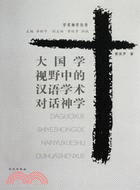 大國學視野中的漢語學術對話神學（簡體書）