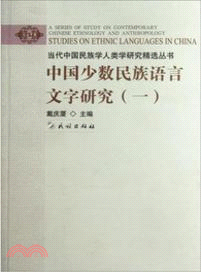 中國少數民族語言文字研究 1（簡體書）