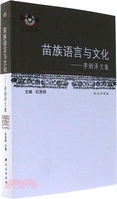 苗族語言與文化：李炳澤文集（簡體書）