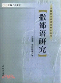 撒都語研究（簡體書）