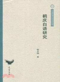 鶴慶白語研究（簡體書）