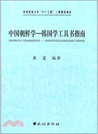 中國朝鮮學：韓國學工具書指南(中國少數民族語言文學“211工程”三期建設項目)（簡體書）