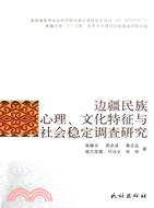 邊疆民族心理、文化特徵與社會穩定調查研究（簡體書）