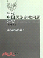 當代中國民族宗教問題研究 第6集（簡體書）