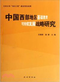 中國西部地區基礎教育可持續發展戰略研究（簡體書）