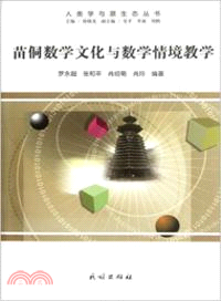 苗侗數學文化與數學情境教學（簡體書）