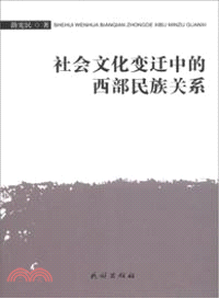 社會文化變遷中的西部民族關係（簡體書）