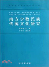 民族學人類學論壇第3輯：南方少數民族傳統文化研究（簡體書）