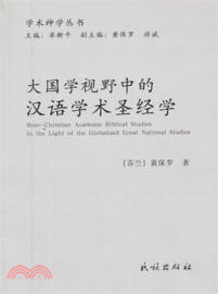 大國學視野中的漢語學術聖經學 （簡體書）