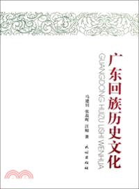 廣東回族歷史文化（簡體書）