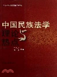 中國民族法學理論與熱點 （簡體書）