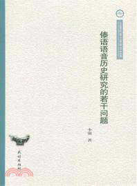 傣語語音歷史研究的若干問題（簡體書）