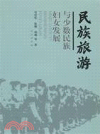 民族旅遊與少數民族婦女發展（簡體書）