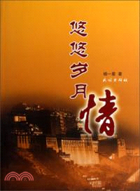 悠悠歲月情（簡體書）