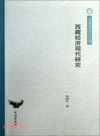 西藏經濟現代研究（簡體書）