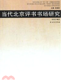 當代北京評書書場研究（簡體書）