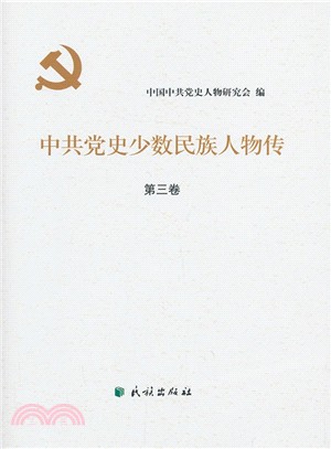 中共黨史少數民族人物傳(第三卷)（簡體書）