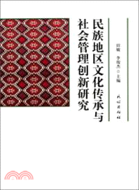 民族地區文化傳承與社會管理創新研究（簡體書）