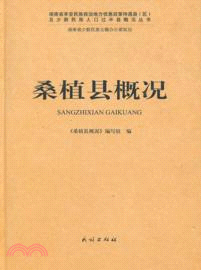 桑植縣概況（簡體書）