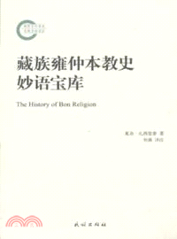 藏族雍仲本教史妙語寶庫（簡體書）