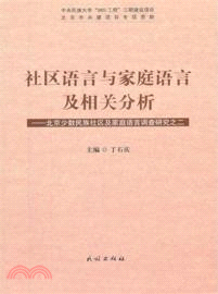 社區語言與家庭語言及相關分析：北京少數民族社區及家庭語言調查研究之二（簡體書）