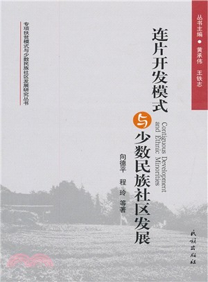 連片開發模式與少數民族社區發展（簡體書）