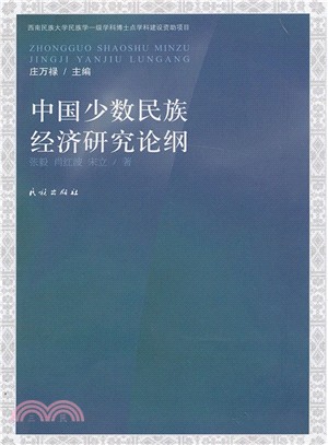 中國少數民族經濟研究論綱（簡體書）