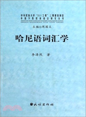 哈尼語詞彙學（簡體書）