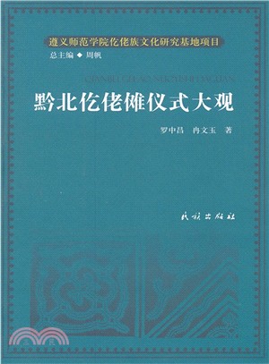 黔北仡佬儺儀式大觀（簡體書）