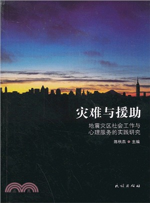 災難與援助：地震災區社會工作與心理服務的實踐研究（簡體書）