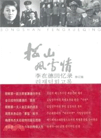 松山風雪情：李在德回憶錄（簡體書）