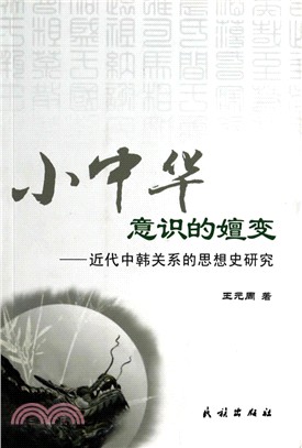 小中華意識的嬗變：近代中韓關係的思想史研究（簡體書）