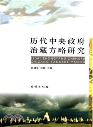歷代中央政府治藏方略研究（簡體書）