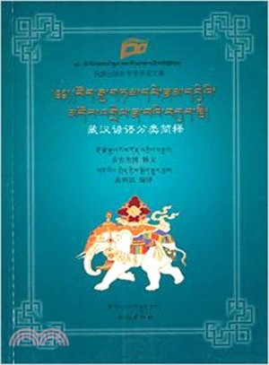 藏漢諺語分類簡釋(藏文)（簡體書）