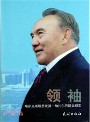 領袖：哈薩克斯坦總統努‧納紮爾巴耶夫紀實（簡體書）