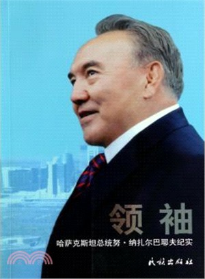 領袖：哈薩克斯坦總統努·納紮爾巴耶夫紀實（簡體書）