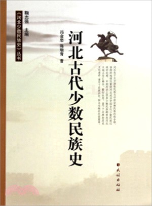 河北古代少數民族史（簡體書）