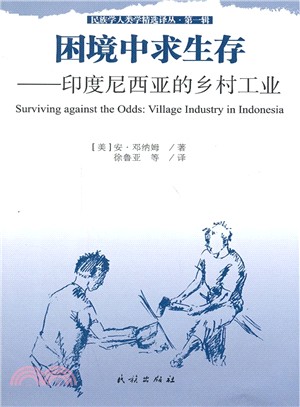 困境中求生存：印尼的鄉村工業（簡體書）