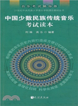 中國少數民族傳統音樂考試讀本（簡體書）